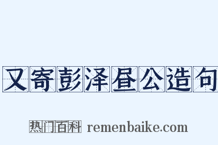 又寄彭泽昼公造句是什么意思的图片
